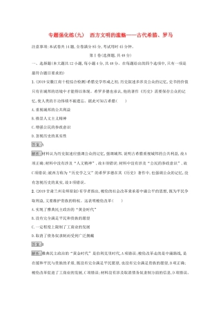 高考历史二轮复习 专题强化练（九）西方文明的滥觞——古代希腊、罗马-人教版高三全册历史试题