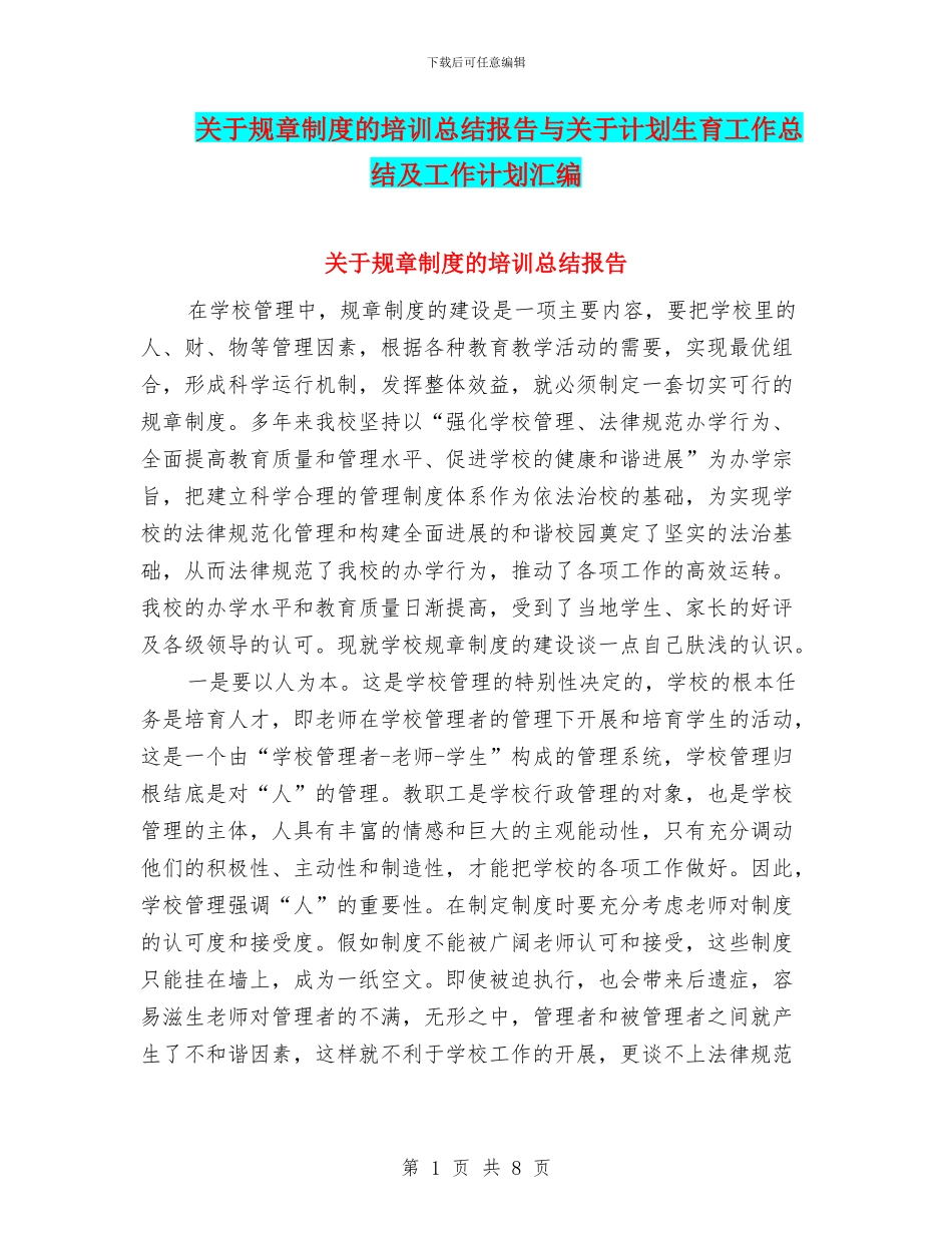 关于规章制度的培训总结报告与关于计划生育工作总结及工作计划汇编_第1页
