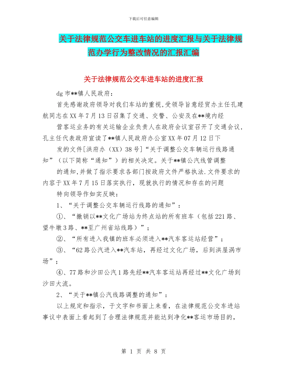 关于规范公交车进车站的进度汇报与关于规范办学行为整改情况的汇报汇编_第1页
