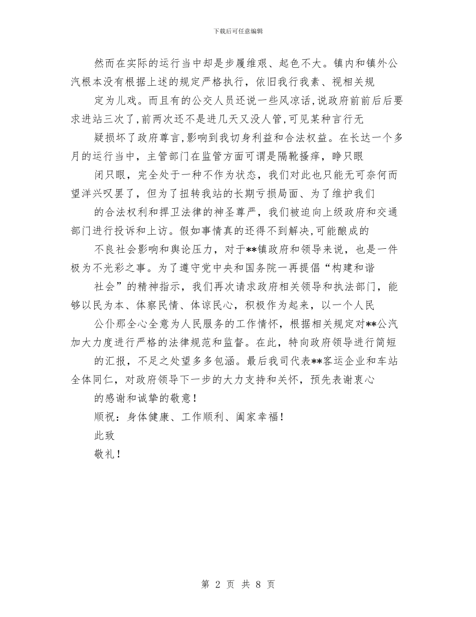 关于规范公交车进车站的进度汇报与关于规范办学行为整改情况的汇报汇编_第2页