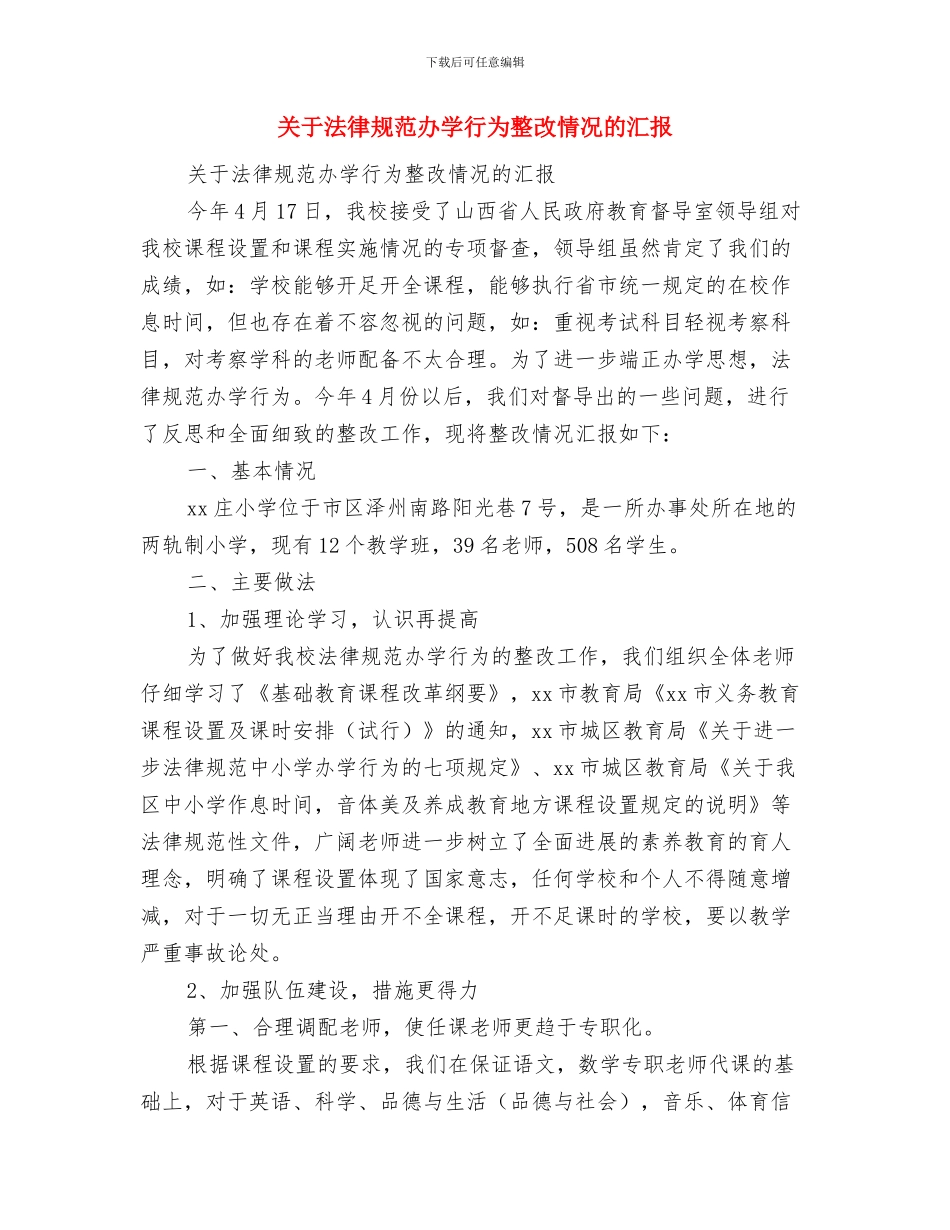 关于规范公交车进车站的进度汇报与关于规范办学行为整改情况的汇报汇编_第3页