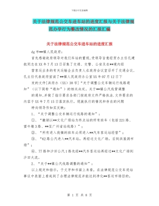 关于规范公交车进车站的进度汇报与关于规范办学行为整改情况的汇报汇编