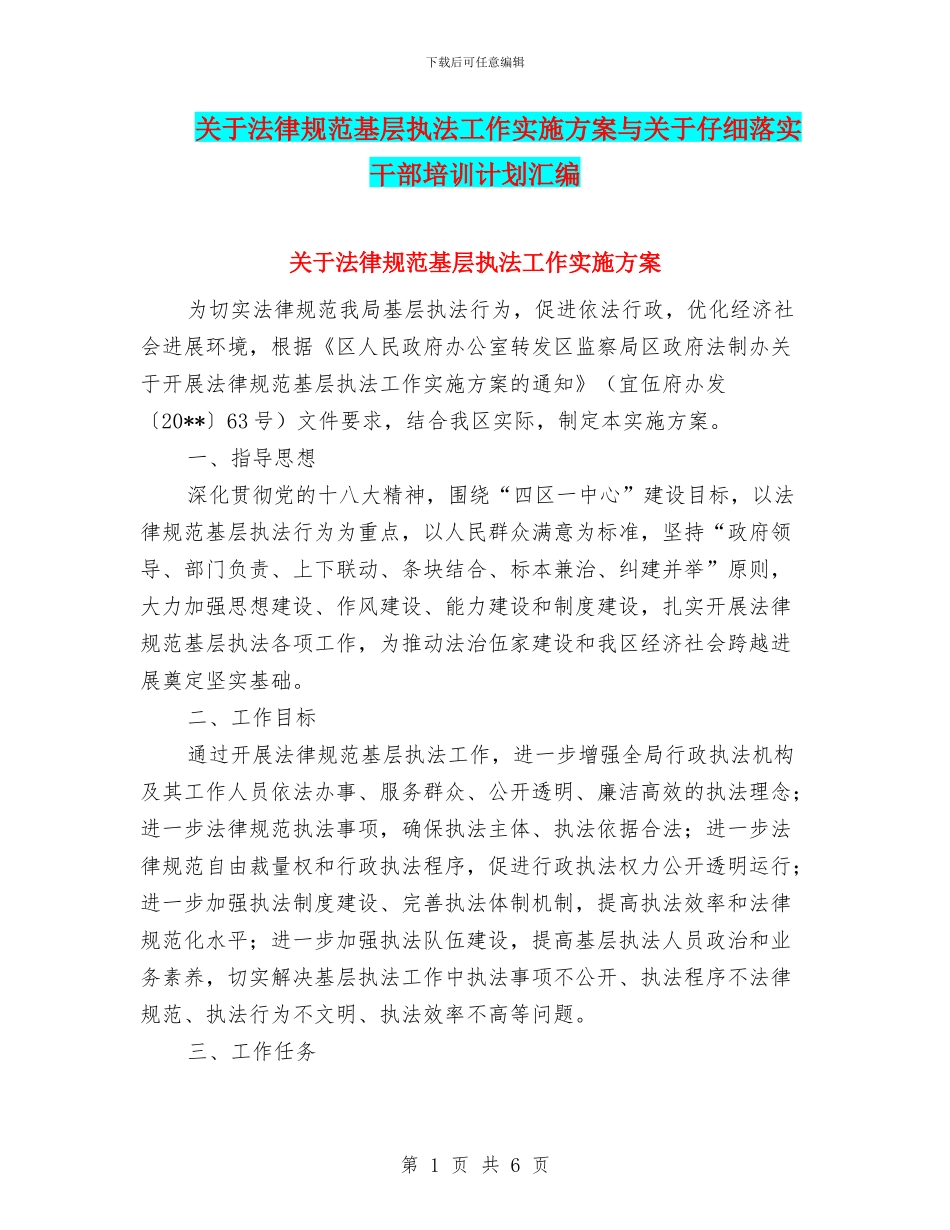 关于规范基层执法工作实施方案与关于认真落实干部培训计划汇编_第1页
