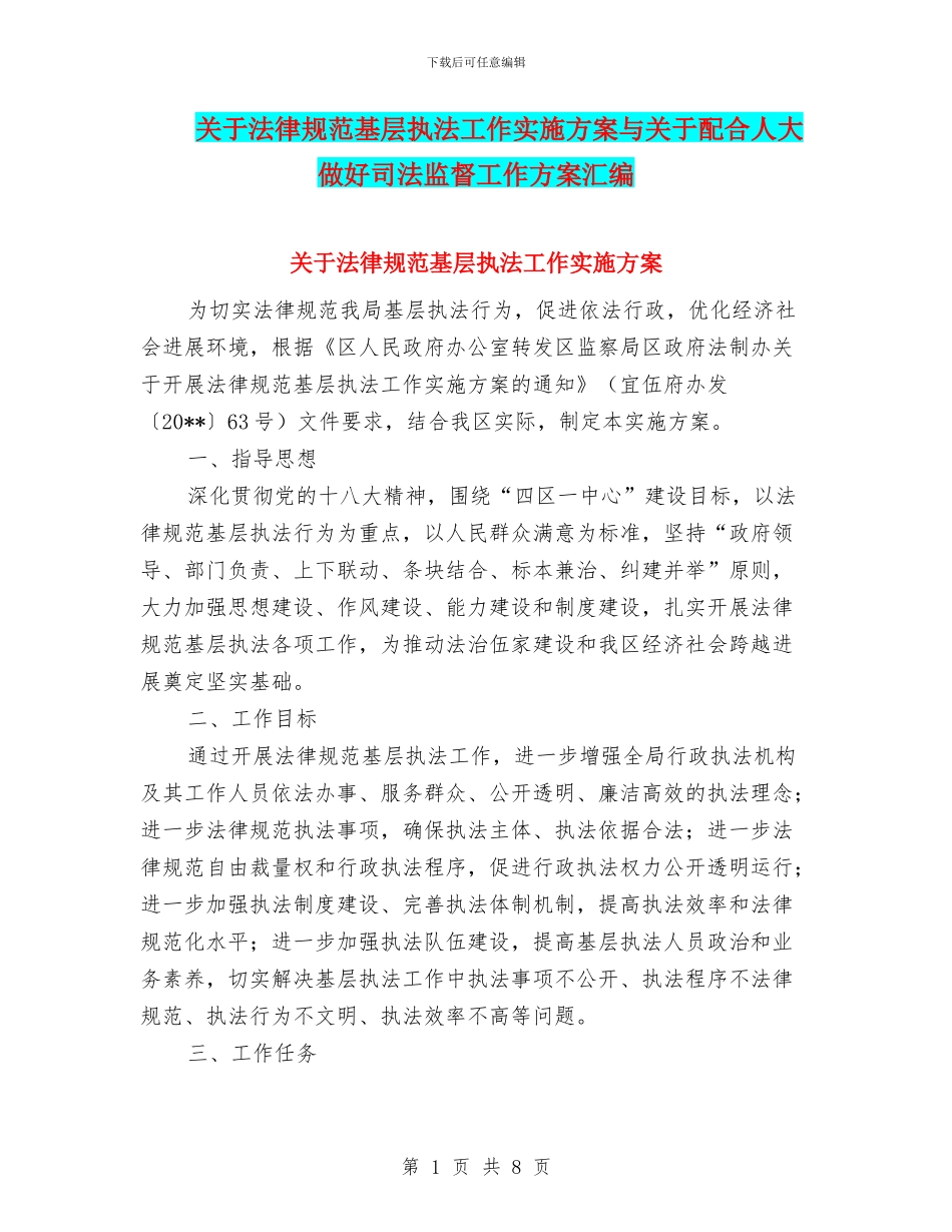 关于规范基层执法工作实施方案与关于配合人大做好司法监督工作方案汇编_第1页