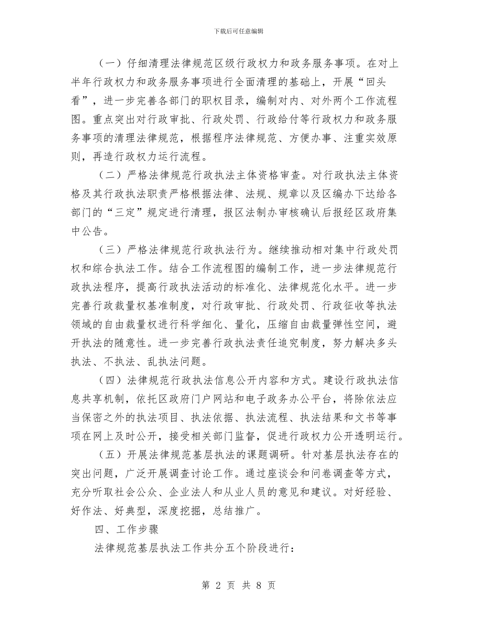 关于规范基层执法工作实施方案与关于配合人大做好司法监督工作方案汇编_第2页