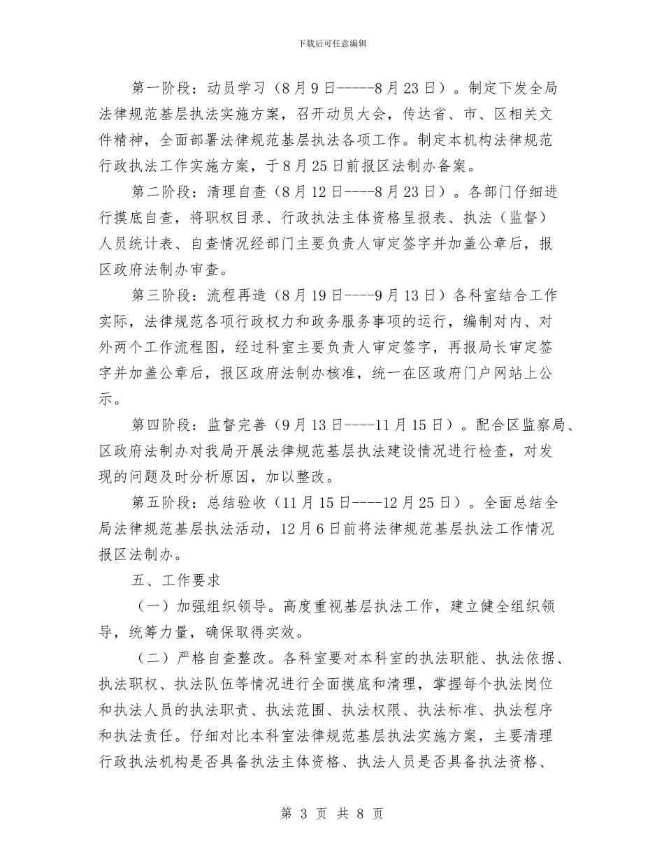 关于规范基层执法工作实施方案与关于配合人大做好司法监督工作方案汇编_第3页