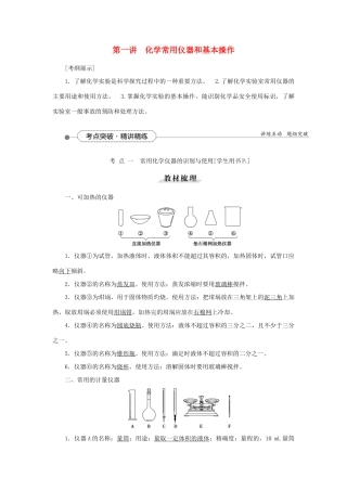 优化方案（教师用书）高考化学一轮复习 第一章 第一讲 化学常用仪器和基本操作-人教版高三全册化学试题