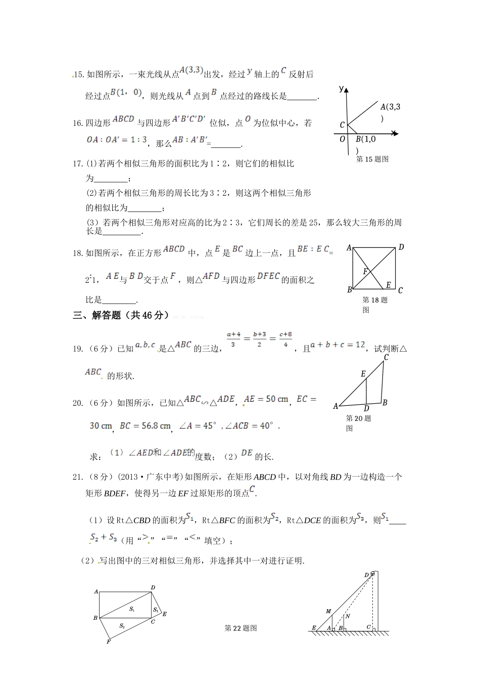 九年级数学(下)(人教版)(天津专用)-第二十七章-相似检测题_第3页