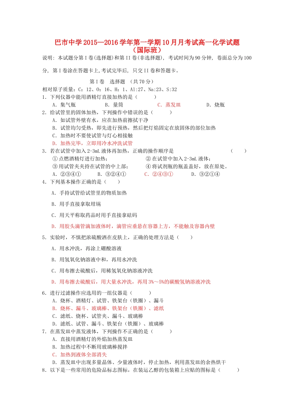 高一化学上学期10月月考试题（国体班）-人教版高一全册化学试题_第1页