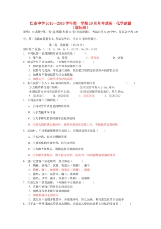 高一化学上学期10月月考试题（国体班）-人教版高一全册化学试题