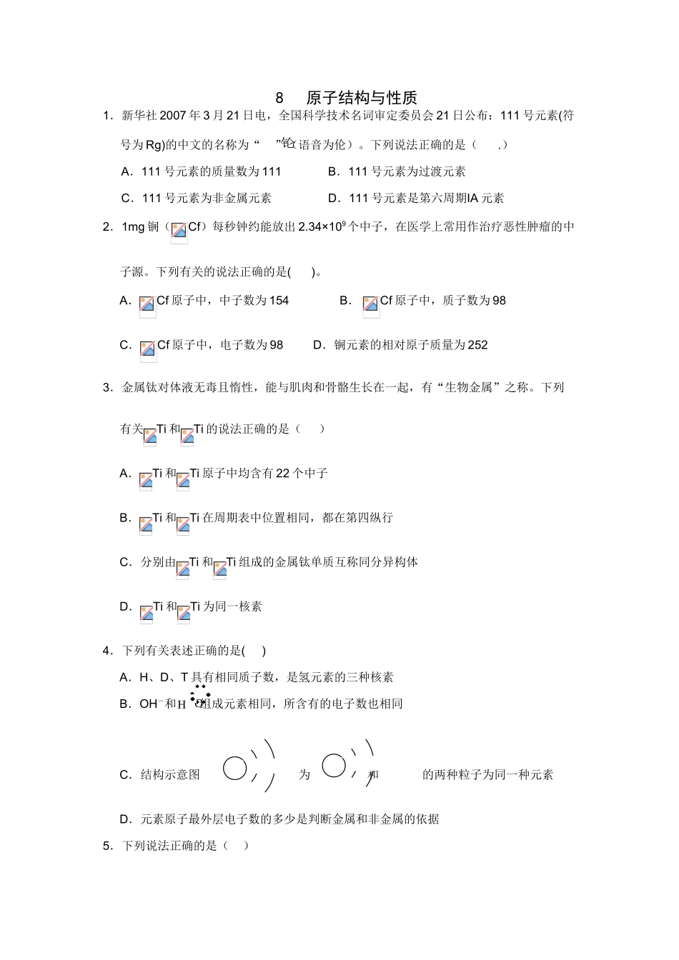 高考化学一轮精练：8、原子结构与性质_第1页
