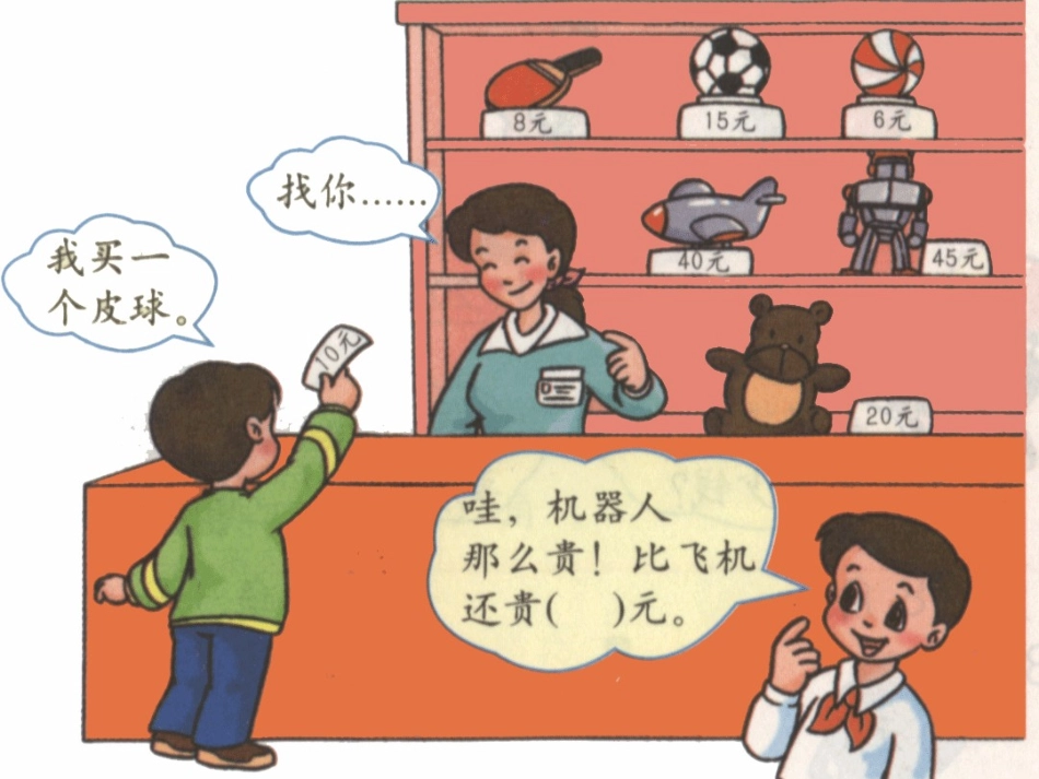 人教版一年级数学认识人民币一课件_第2页