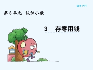 8.3-存零用钱