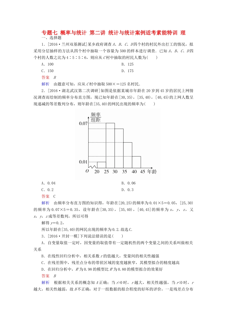 （全国通用）高考数学大二轮专题复习 第二编 专题整合突破 专题七 概率与统计 第二讲 统计与统计案例适考素能特训 理-人教版高三全册数学试题_第1页