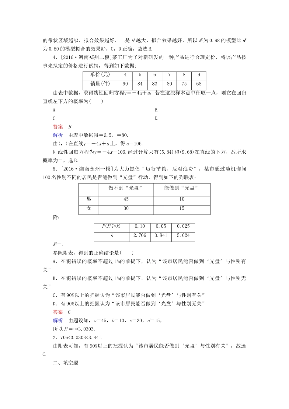 （全国通用）高考数学大二轮专题复习 第二编 专题整合突破 专题七 概率与统计 第二讲 统计与统计案例适考素能特训 理-人教版高三全册数学试题_第2页