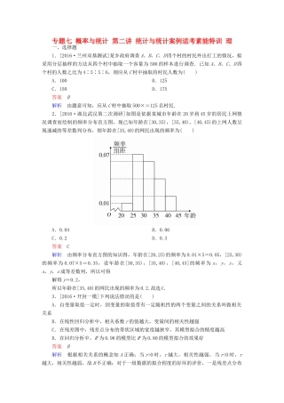 （全国通用）高考数学大二轮专题复习 第二编 专题整合突破 专题七 概率与统计 第二讲 统计与统计案例适考素能特训 理-人教版高三全册数学试题