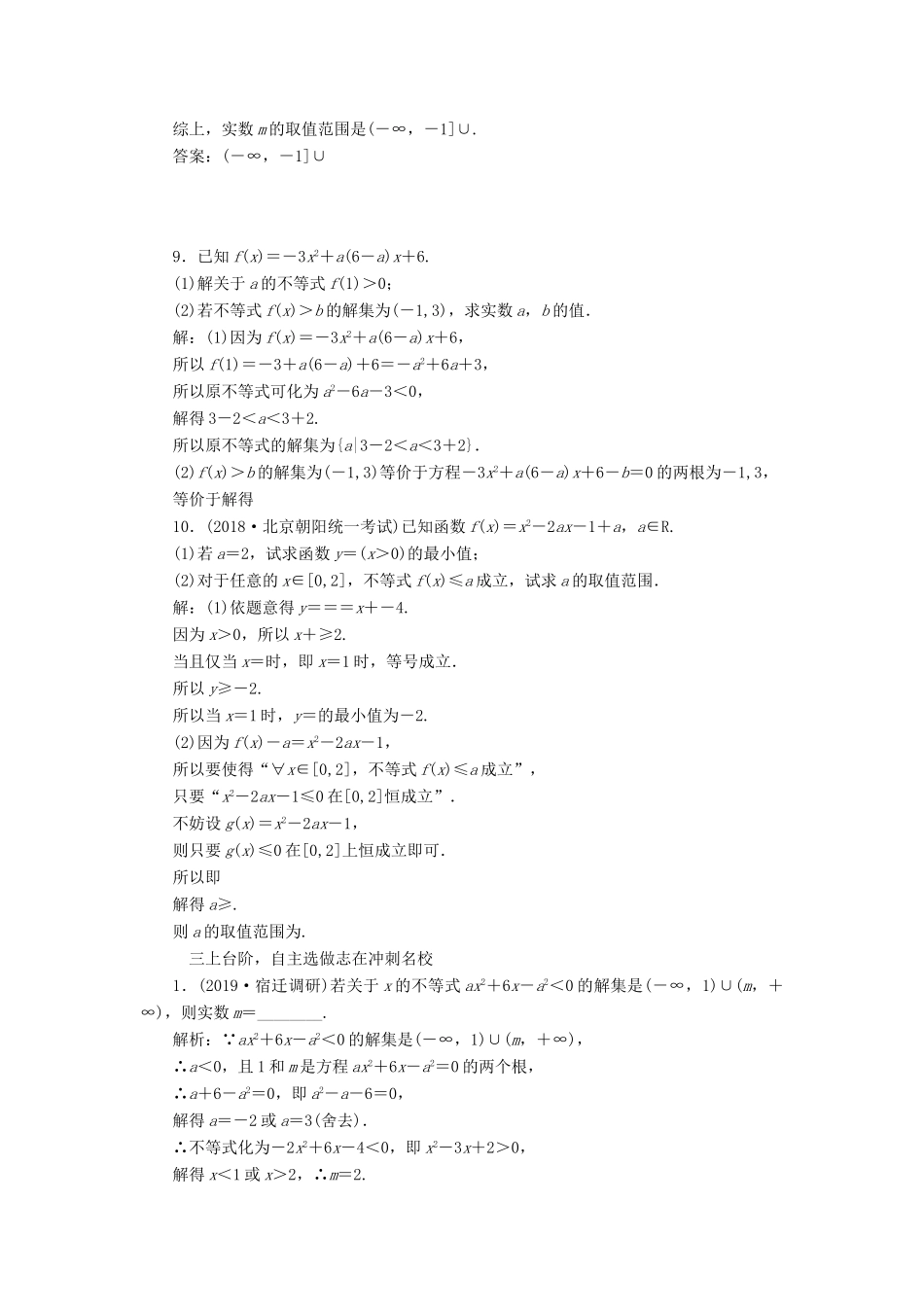 （江苏专版）高考数学一轮复习 课时跟踪检测（三十三）一元二次不等式及其解法 文（含解析）苏教版-苏教版高三全册数学试题_第3页