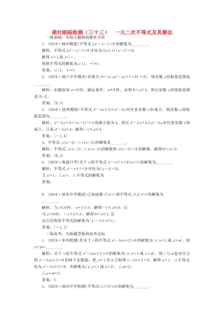 （江苏专版）高考数学一轮复习 课时跟踪检测（三十三）一元二次不等式及其解法 文（含解析）苏教版-苏教版高三全册数学试题