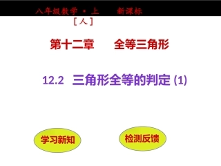 sss全等三角形判定.2三角形全等的判定(第1课时)