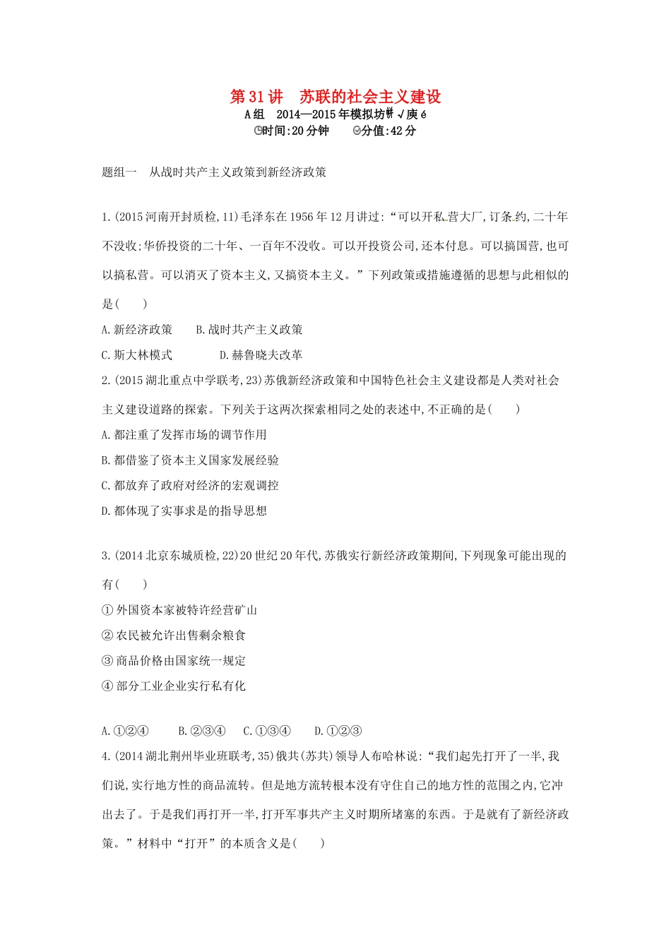 2年模拟高考历史一轮复习 专题十一 第31讲 苏联的社会主义建设-人教版高三全册历史试题_第1页