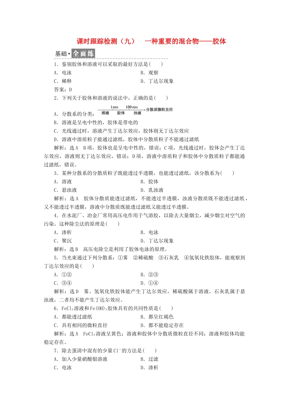 高中化学 课时跟踪检测（九）一种重要的混合物——胶体 鲁科版必修1-鲁科版高一必修1化学试题_第1页