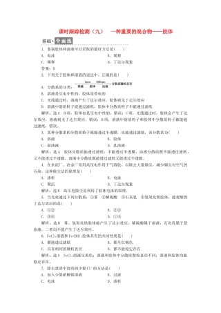 高中化学 课时跟踪检测（九）一种重要的混合物——胶体 鲁科版必修1-鲁科版高一必修1化学试题