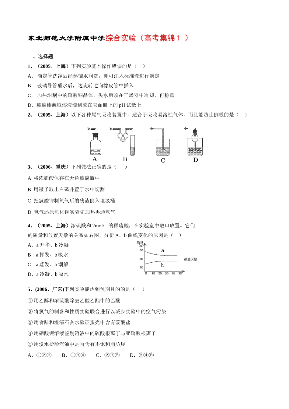 东北师范大学附属中学综合实验（高考集锦1 ）_第1页