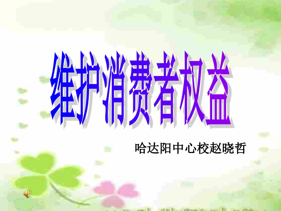维护消费者权益1_第1页