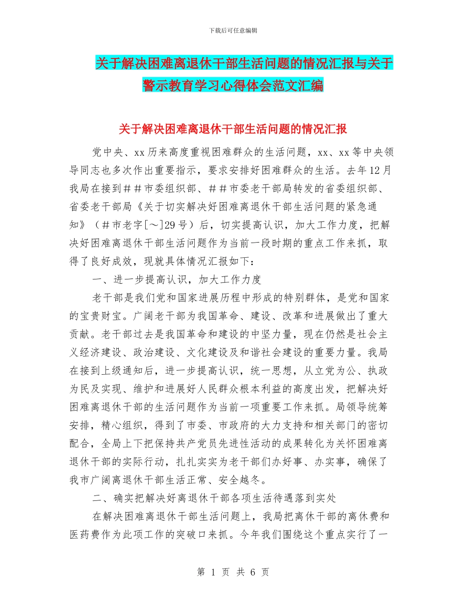 关于解决困难离退休干部生活问题的情况汇报与关于警示教育学习心得体会范文汇编_第1页