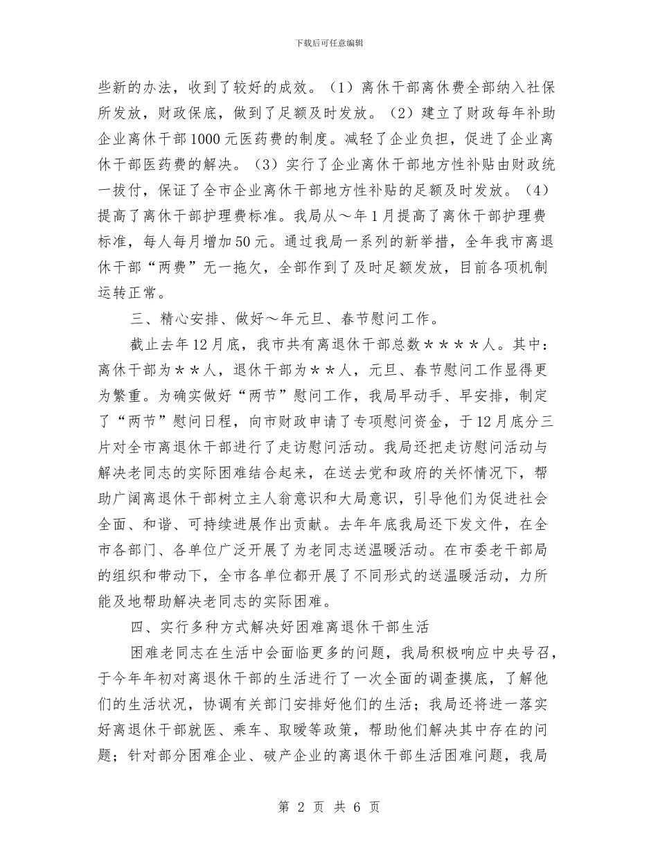 关于解决困难离退休干部生活问题的情况汇报与关于警示教育学习心得体会范文汇编_第2页