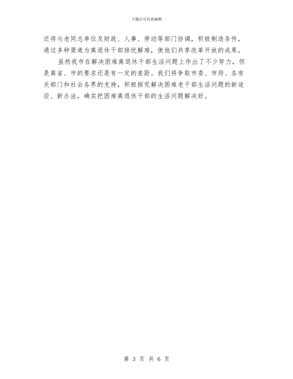 关于解决困难离退休干部生活问题的情况汇报与关于警示教育学习心得体会范文汇编_第3页