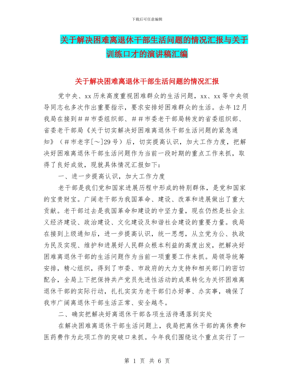 关于解决困难离退休干部生活问题的情况汇报与关于训练口才的演讲稿汇编_第1页