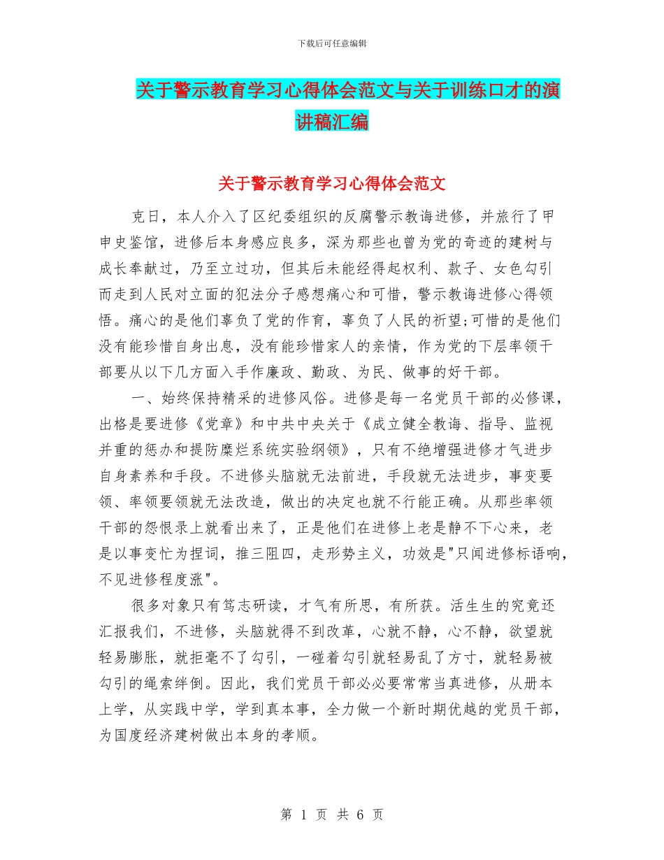 关于警示教育学习心得体会范文与关于训练口才的演讲稿汇编_第1页