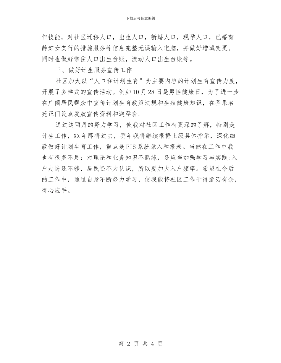 关于计划生育年度工作总结与关于计生个人年度工作总结汇编_第2页