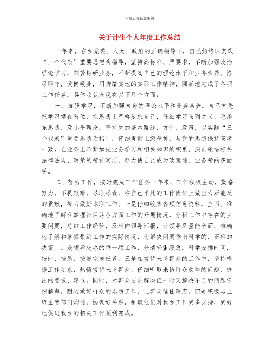 关于计划生育年度工作总结与关于计生个人年度工作总结汇编_第3页