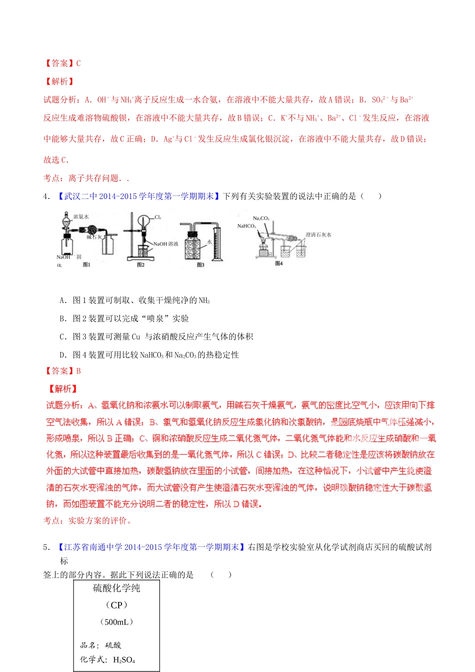 高中化学名校试题练测 专题4.4 氨、硝酸和硫酸（含解析）新人教版必修1-新人教版高一必修1化学试题_第2页