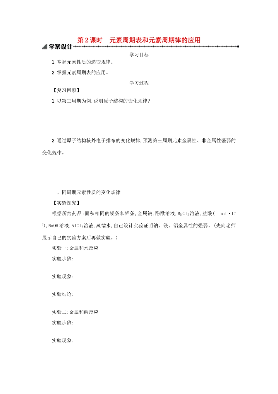 高中化学 第一章 物质结构 元素周期律 1.2.2 元素周期律学案 新人教版必修2-新人教版高一必修2化学学案_第1页