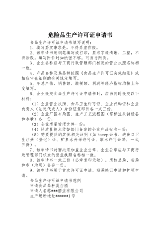 危险品生产许可证申请书