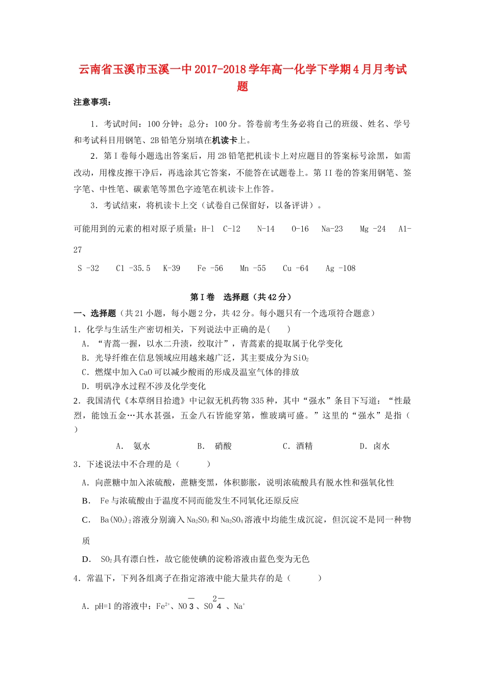 云南省玉溪市玉溪一中高一化学下学期4月月考试题-人教版高一全册化学试题_第1页