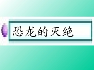 31恐龙的灭绝