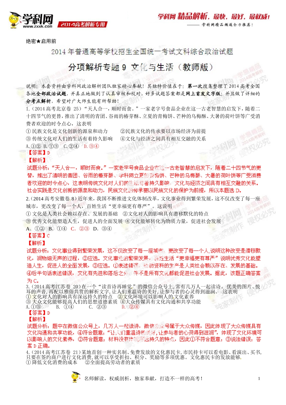专题09文化与生活-2014年高考政治试题分项版解析(解析版)_第1页