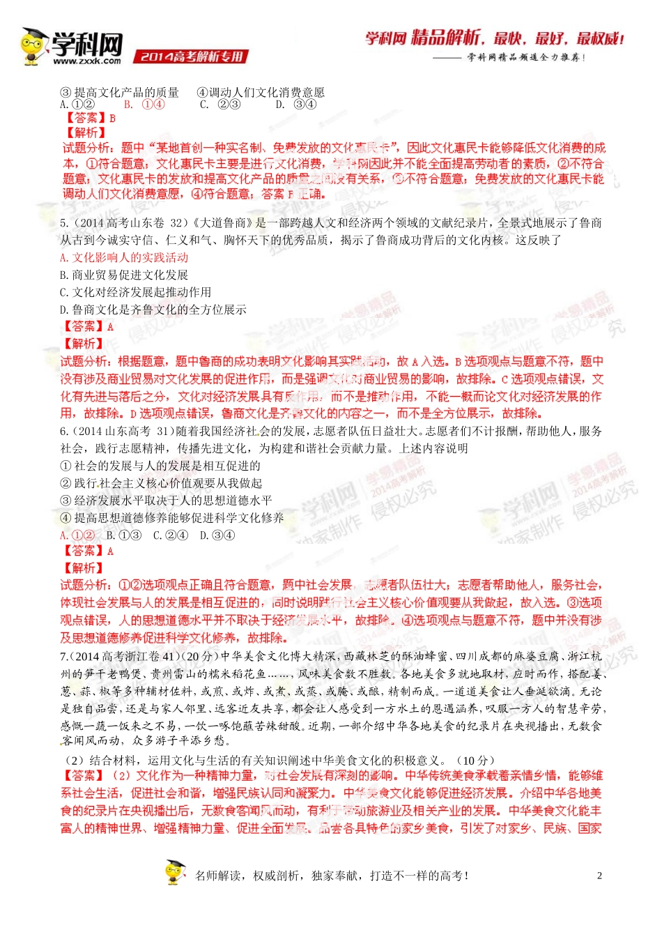 专题09文化与生活-2014年高考政治试题分项版解析(解析版)_第2页