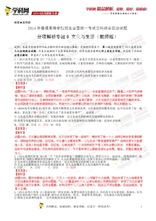 专题09文化与生活-2014年高考政治试题分项版解析(解析版)