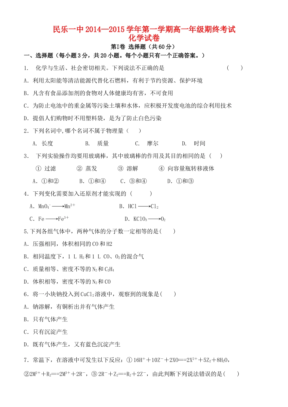 甘肃省民乐一中高一化学下学期期末考试试题-人教版高一全册化学试题_第1页