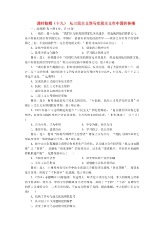 （通史版）高考历史一轮复习 课时检测（十九）从三民主义到马克思主义在中国的传播（含解析）-人教版高三全册历史试题