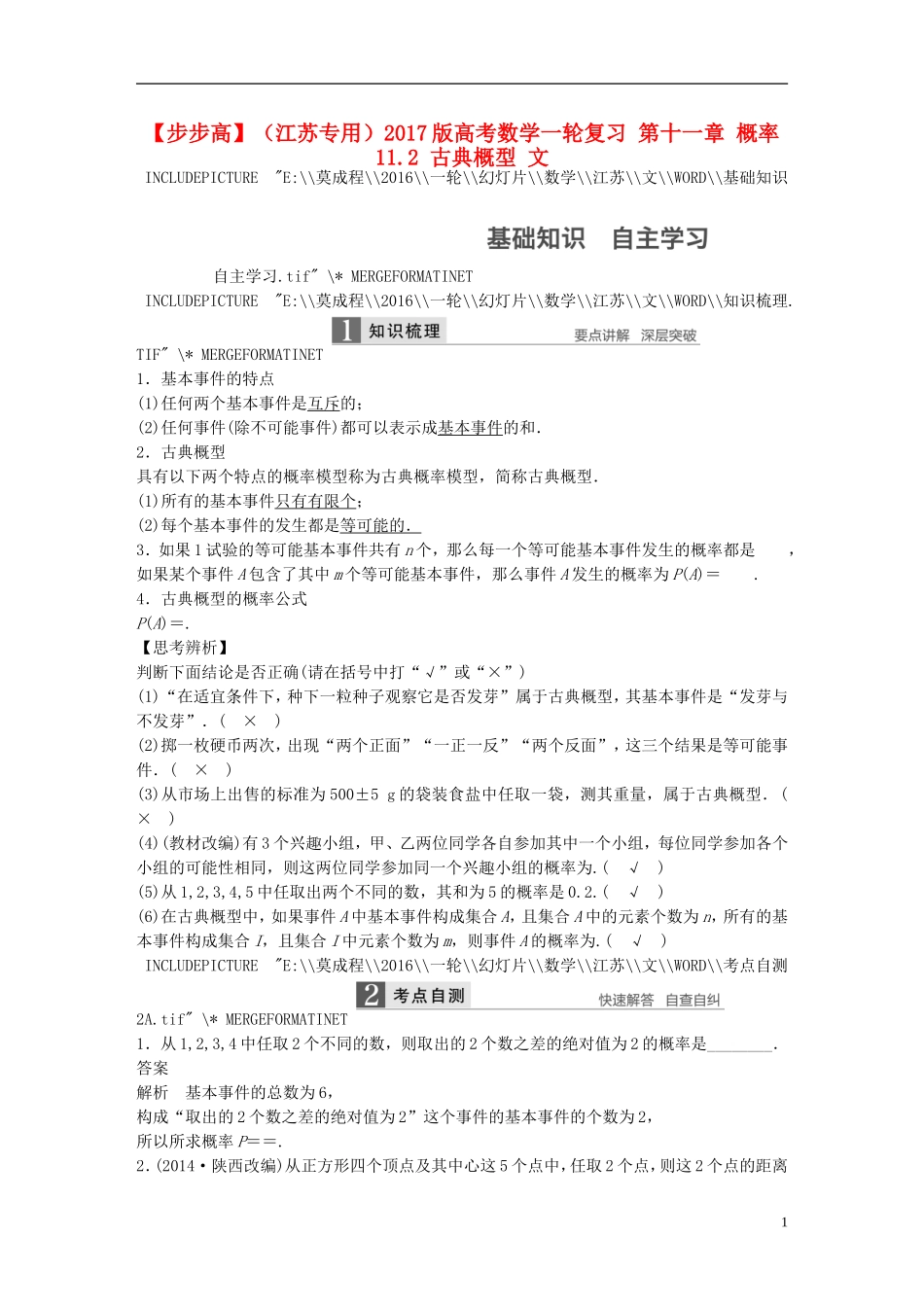 （江苏专用）高考数学一轮复习 第十一章 概率 11.2 古典概型 文-人教版高三全册数学试题_第1页