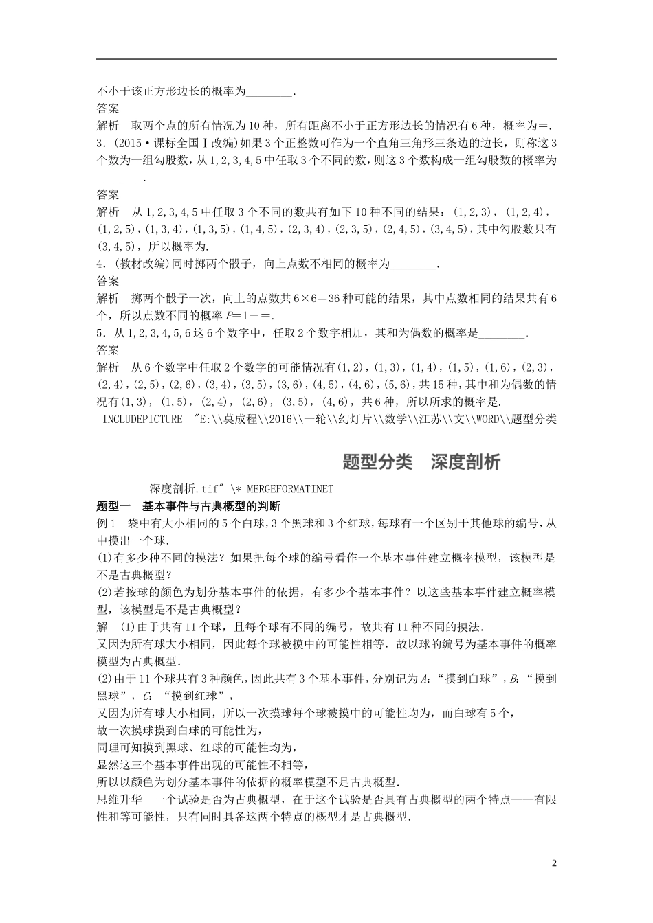 （江苏专用）高考数学一轮复习 第十一章 概率 11.2 古典概型 文-人教版高三全册数学试题_第2页