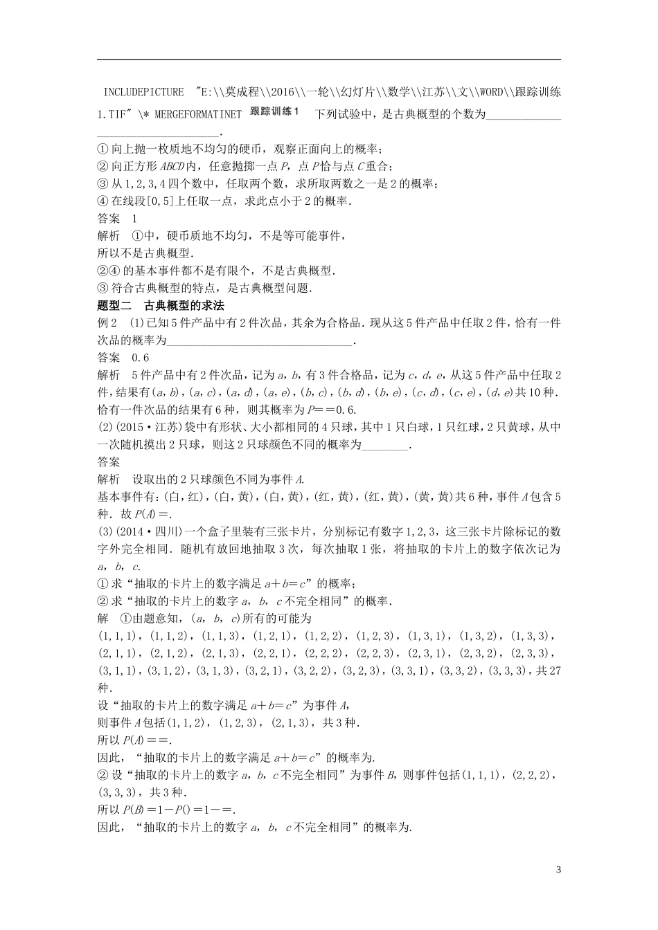 （江苏专用）高考数学一轮复习 第十一章 概率 11.2 古典概型 文-人教版高三全册数学试题_第3页
