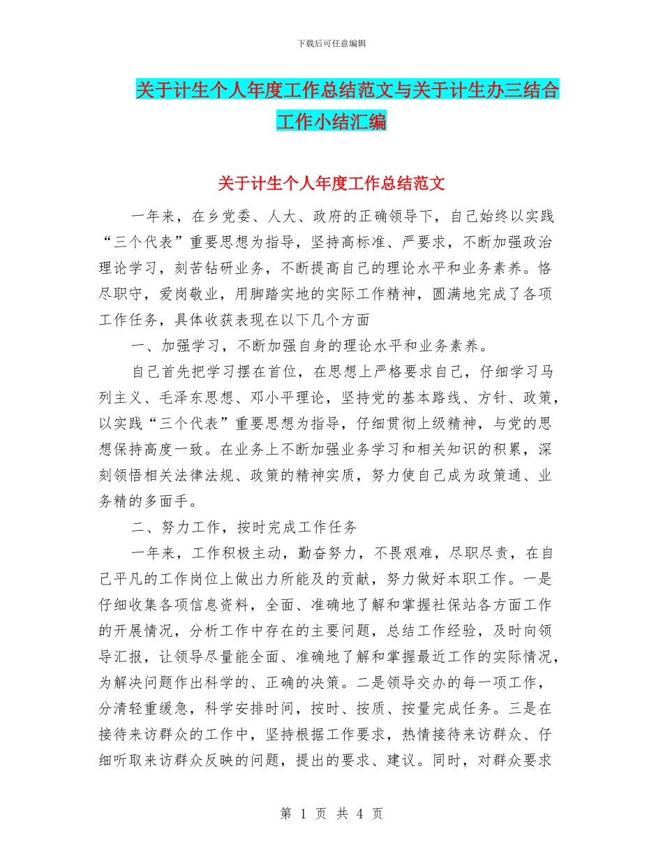 关于计生个人年度工作总结范文与关于计生办三结合工作小结汇编_第1页