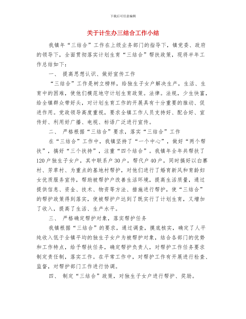 关于计生个人年度工作总结范文与关于计生办三结合工作小结汇编_第3页